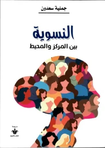 النسوية بين المركز والمحيط