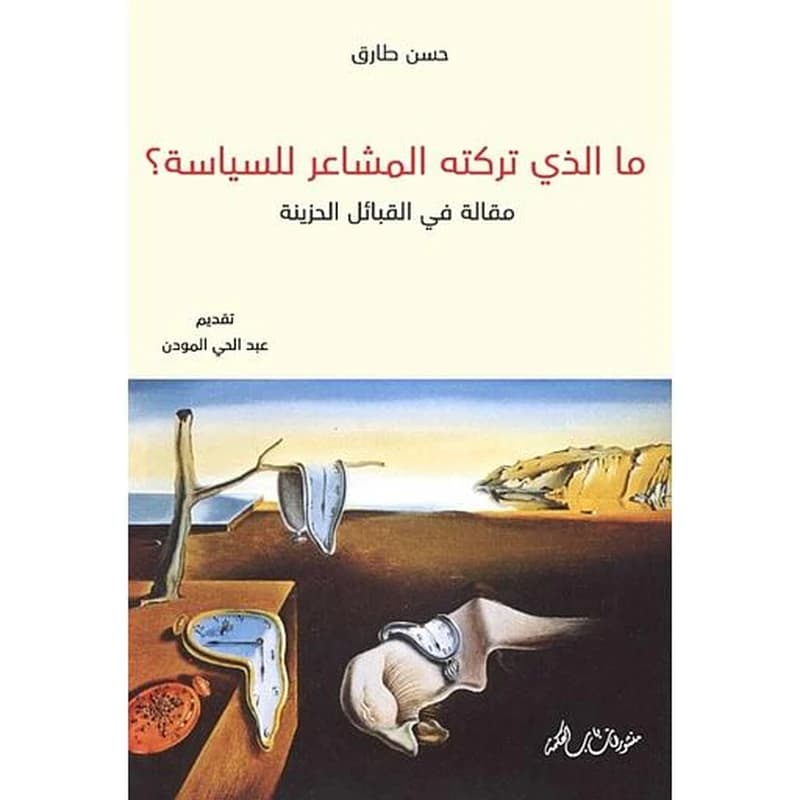 ما الذي تركته المشاعر للسياسة؟
