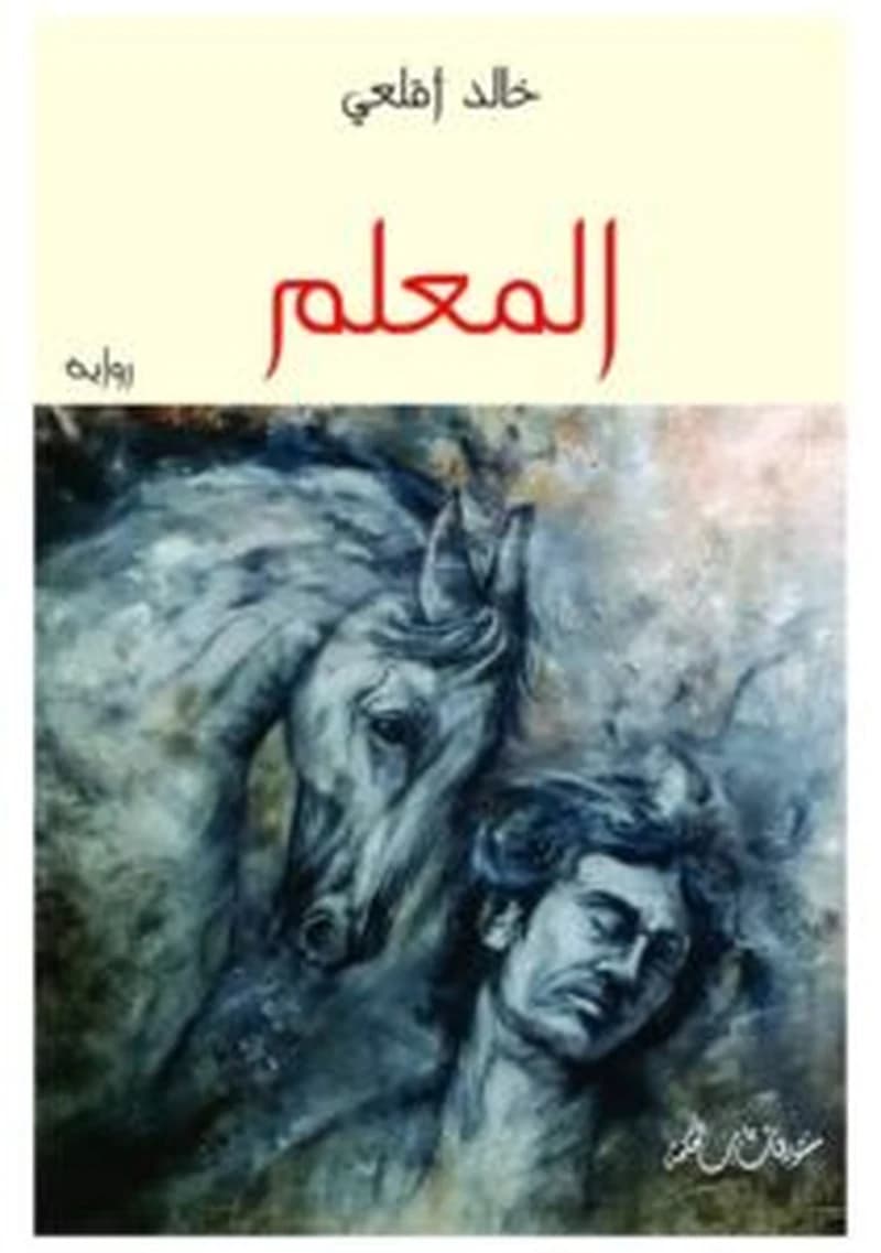 المعلم