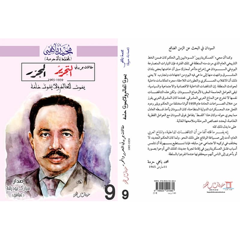 يموت الحالم و لا يموت حلمه 1965-1959