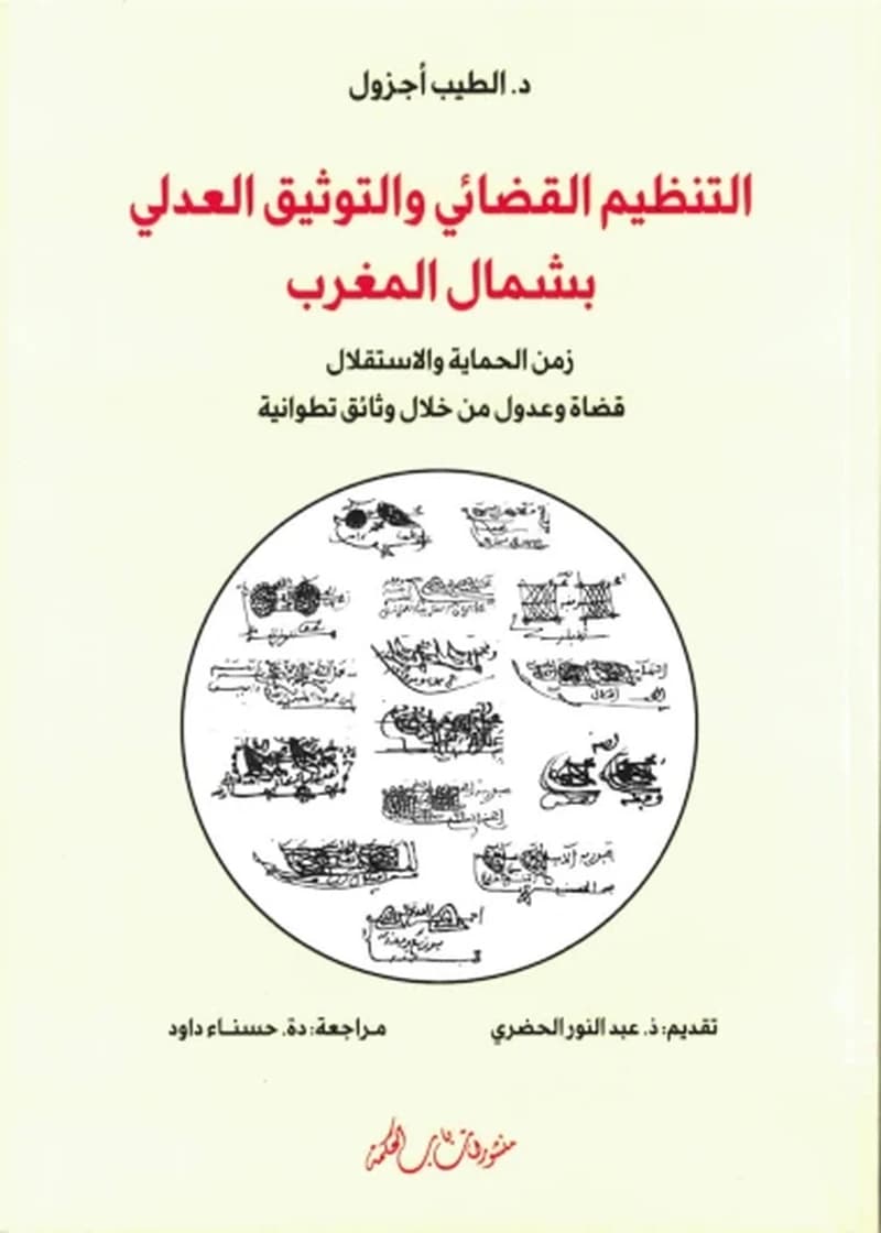 التنظيم القضائي والتوثيق العدلي بشمال المغرب