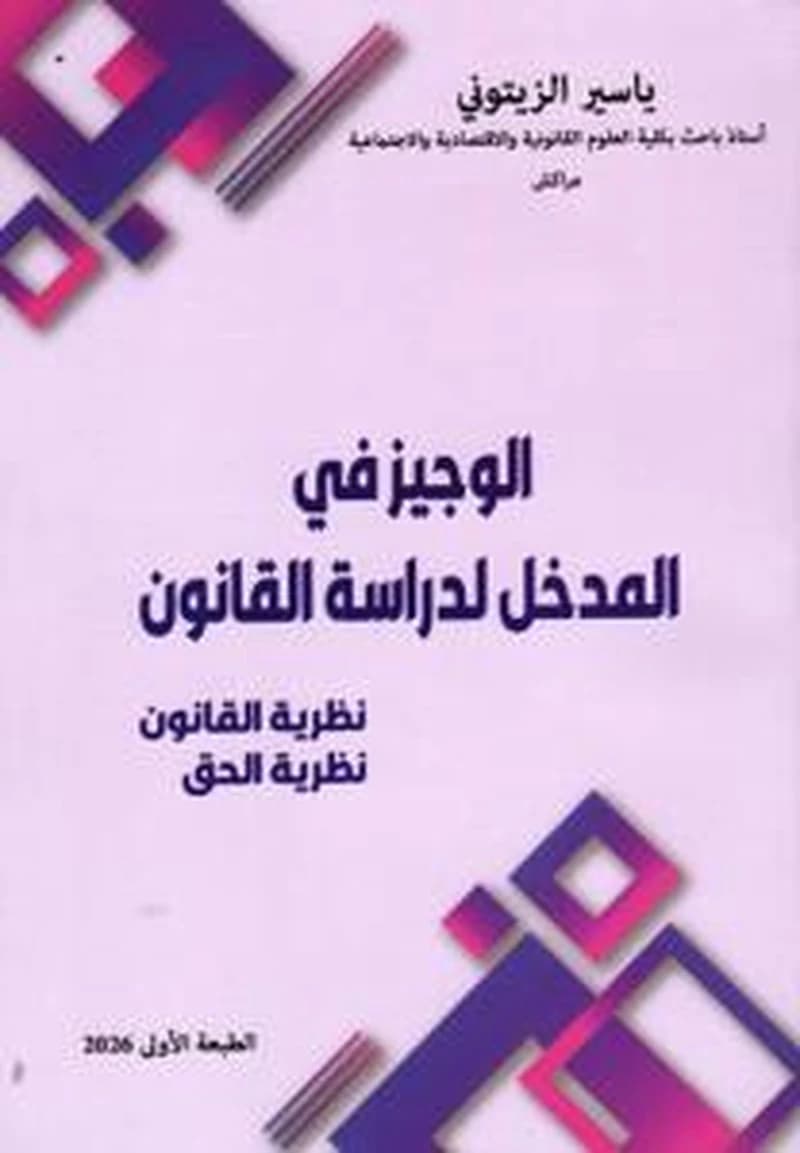 الوجيز في المدخل لدراسة القانون