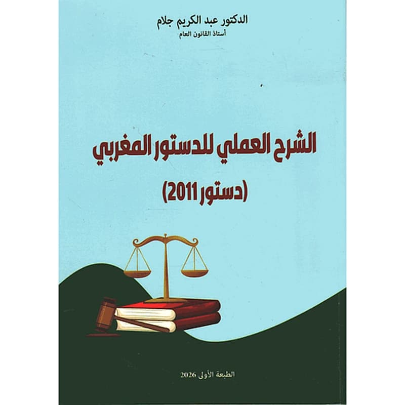 الشرح العملي للدستور المغربي [دستور2011]