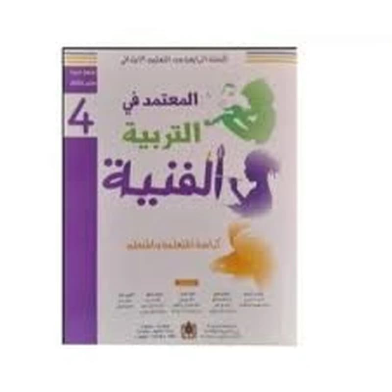 المعتمد في التربية التشكيلية 4 ابتدائي