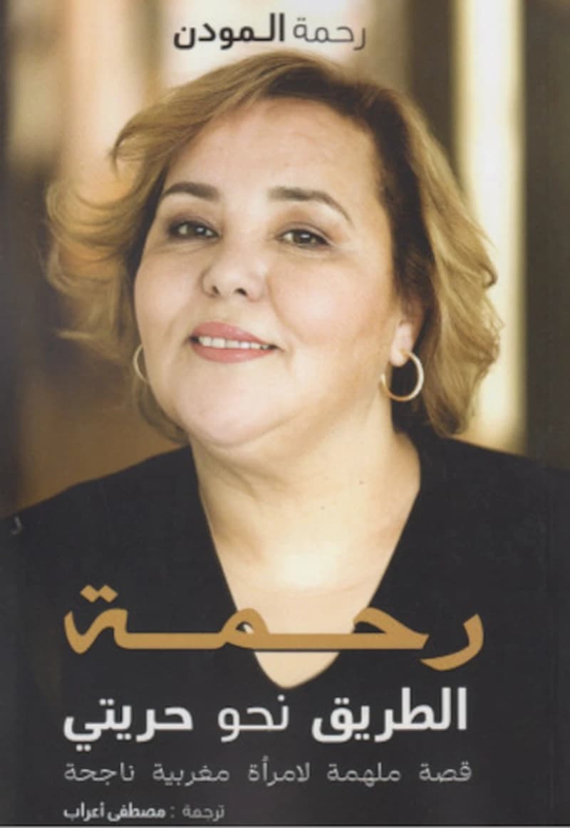 رحمة الطريق نحو حريتي