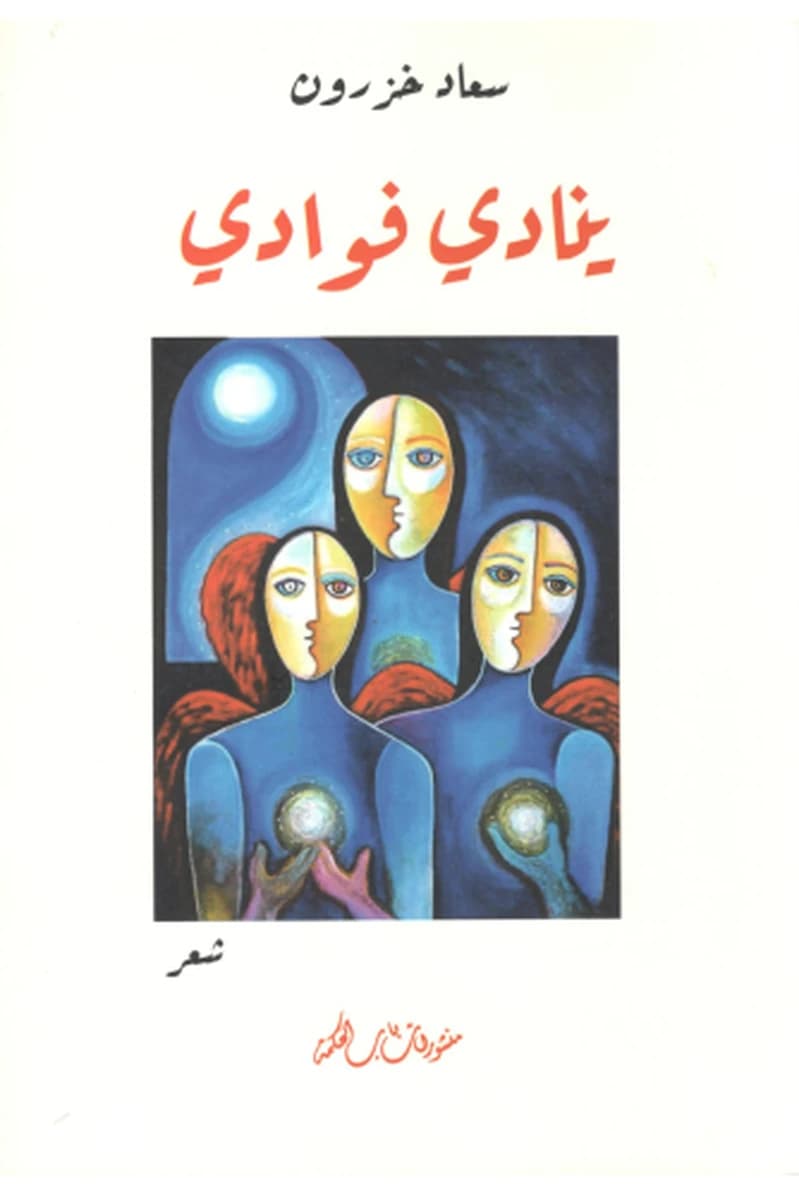 ينادي فؤادي