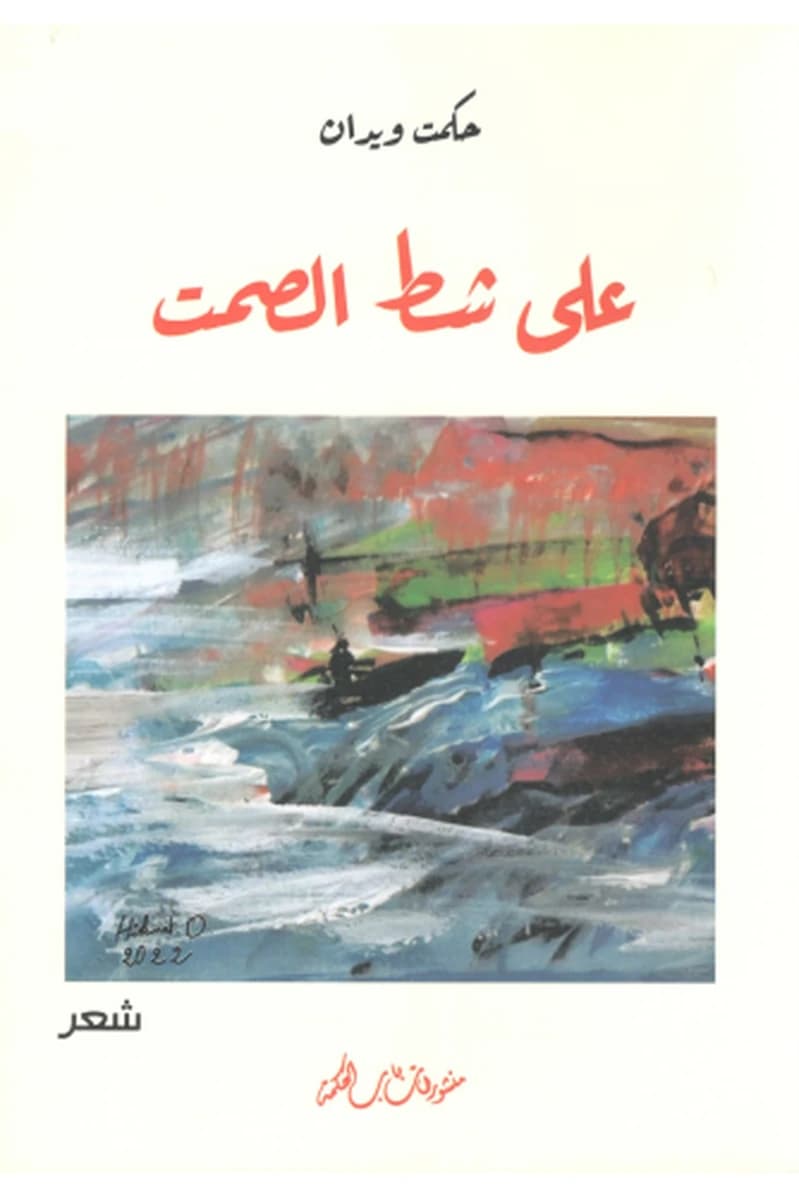 على شط الصمت