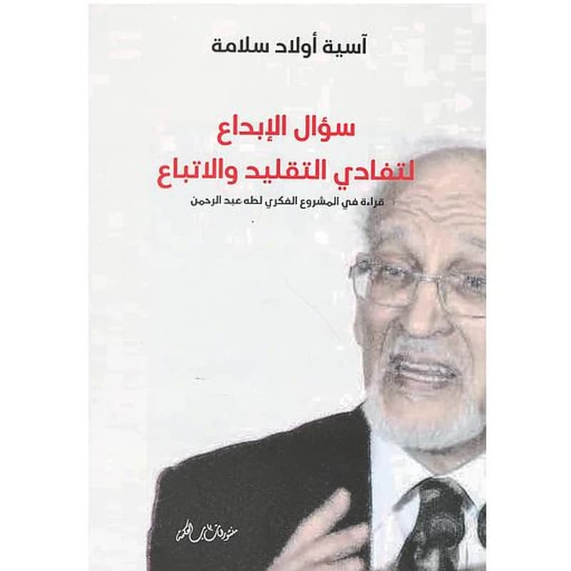 سؤال الإبداع لتفادي التقليد والتباع