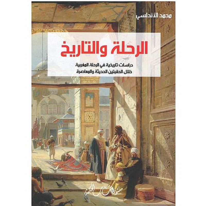 الرحلة و التاريخ