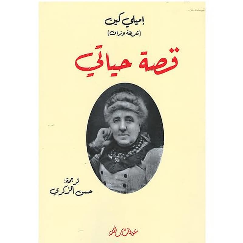قصة حياتي