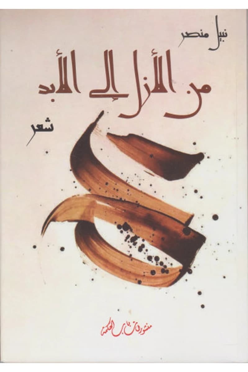 من الأزل إلى الأبد