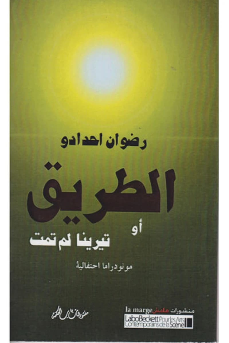 الطريق أو تيرينا لم تمت