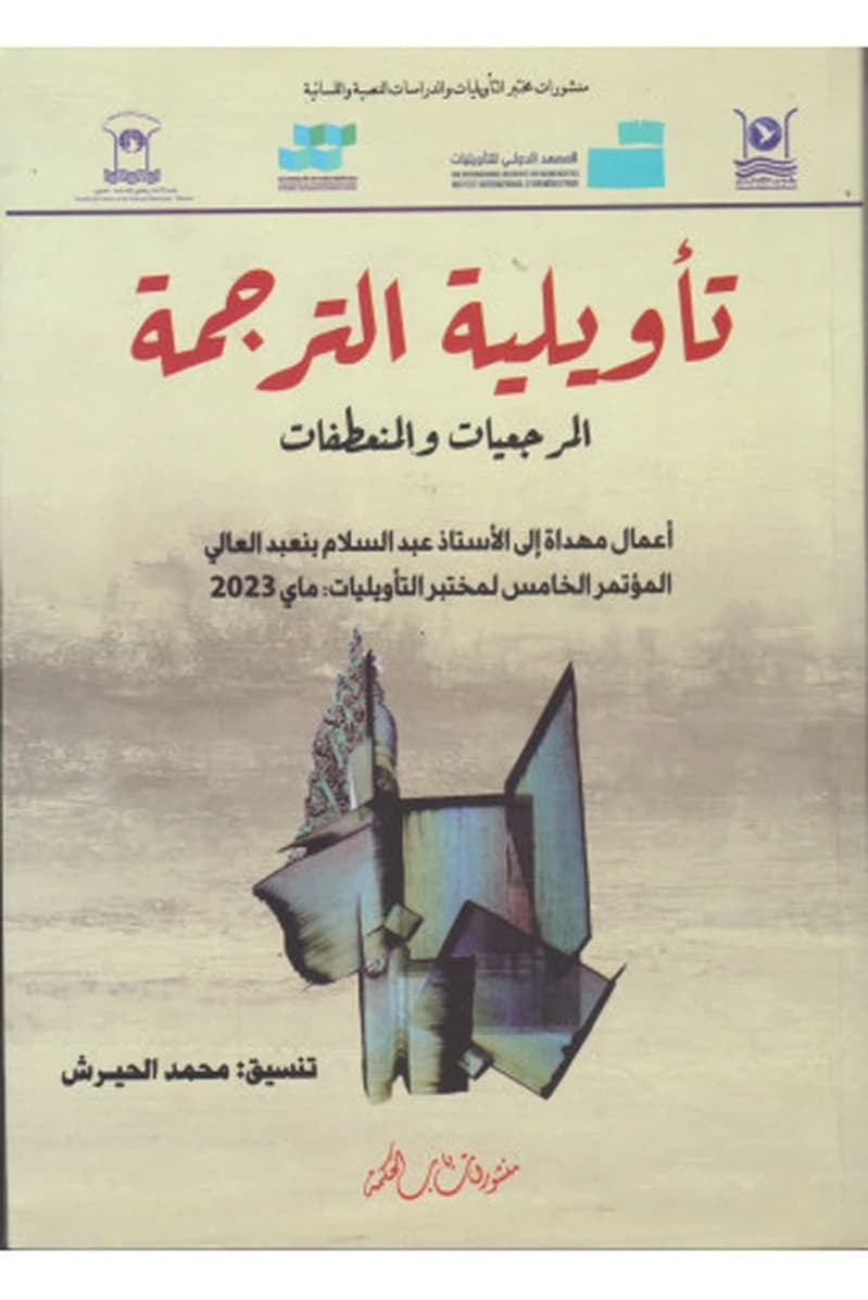 تأويلية الترجمة -المرجعيات والمنعطفات