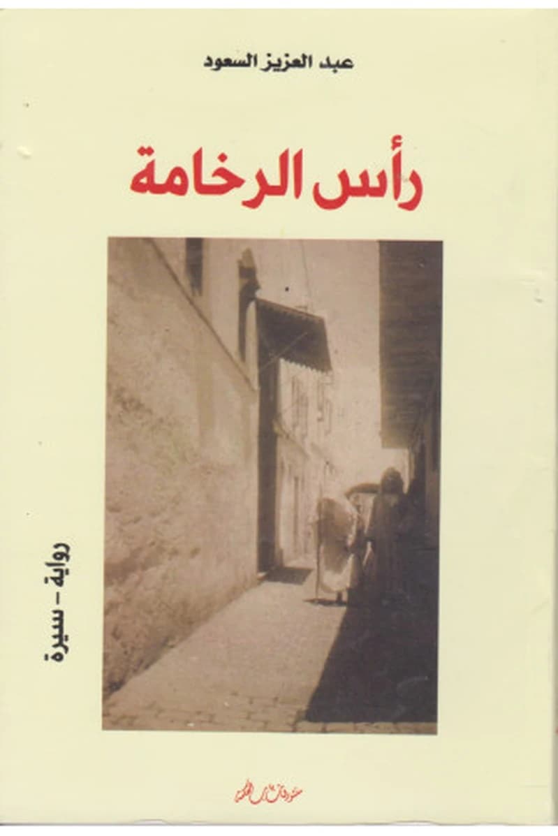 رأس الرخامة