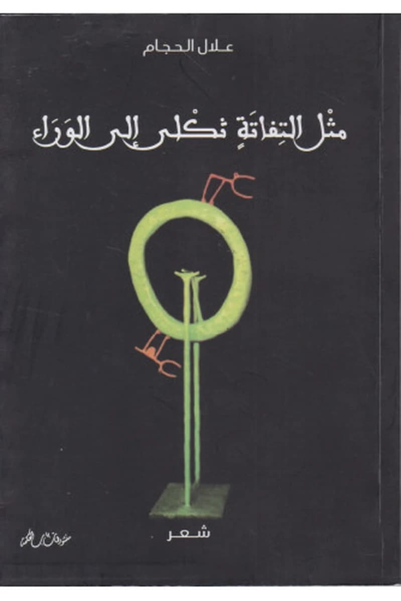 مثل التفاتة ثكلى إلى الوراء