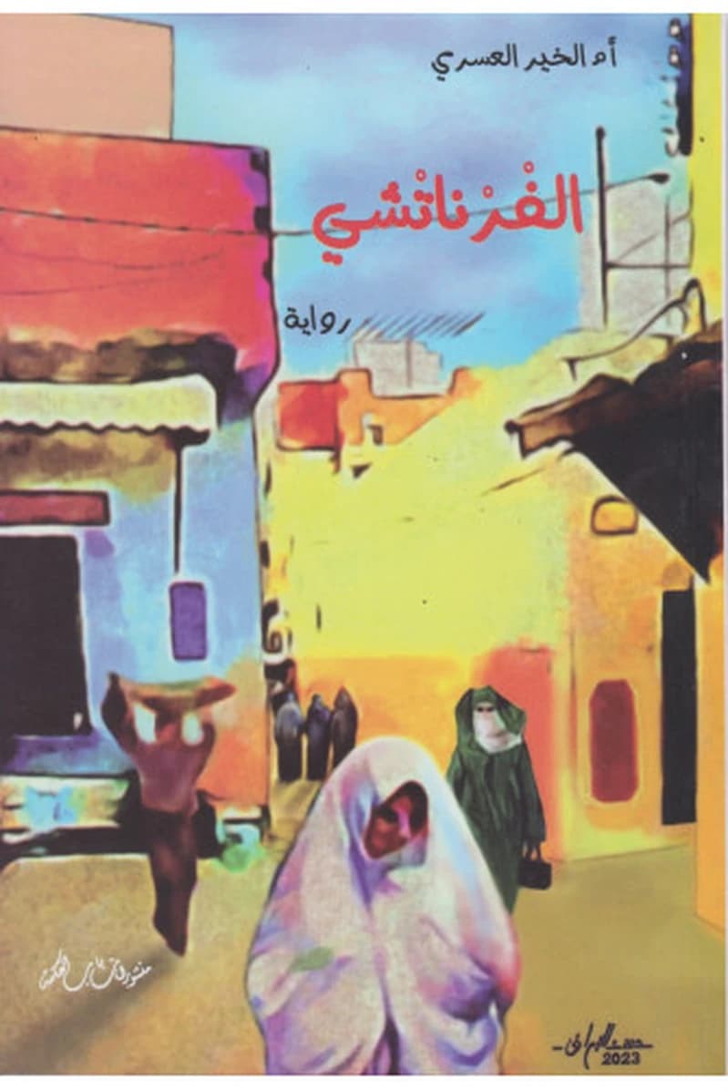 الفرناتشي