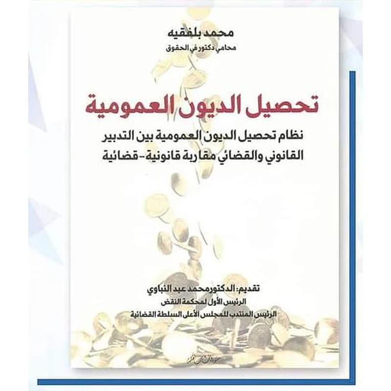 تحصيل الديون العمومية