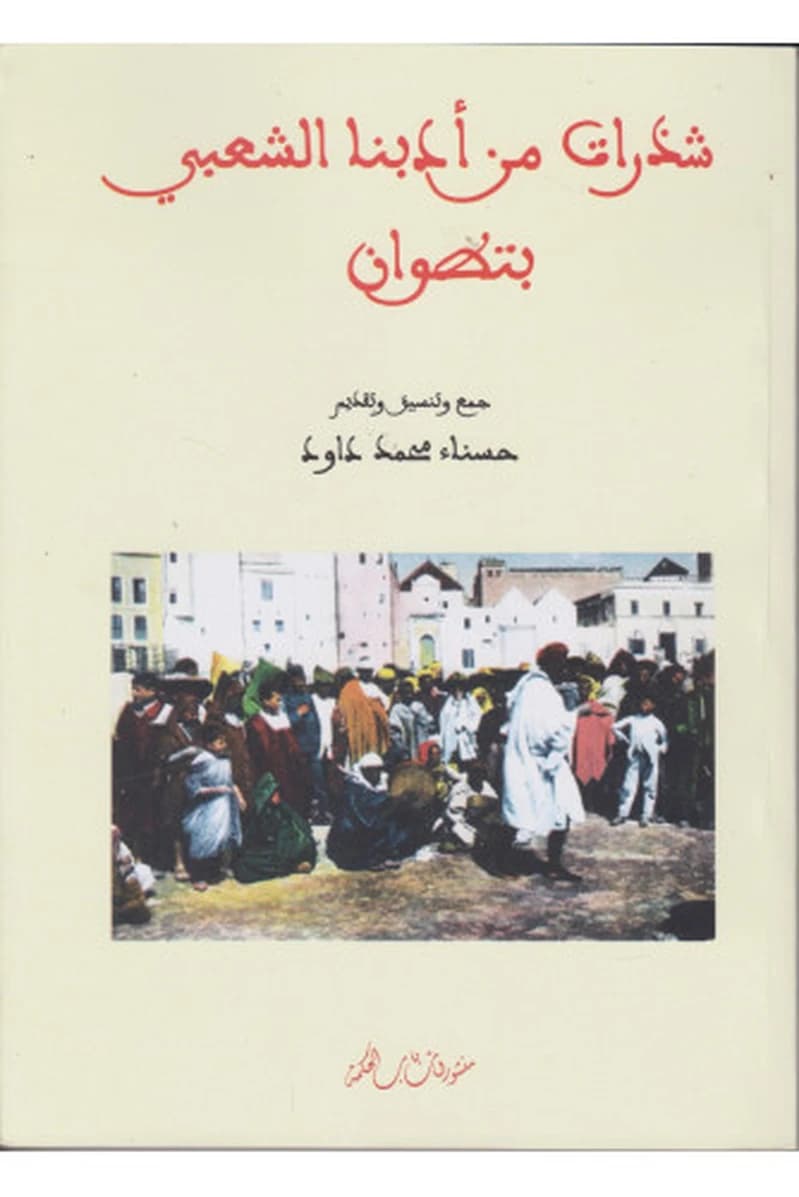 شذرات من أدبنا الشعبي بتطوان