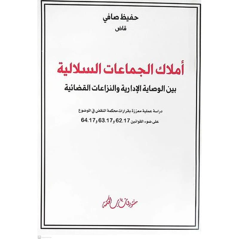 أملاك الجماعات السلالية بين الوصاية الإدارية والنزاعات القضائية