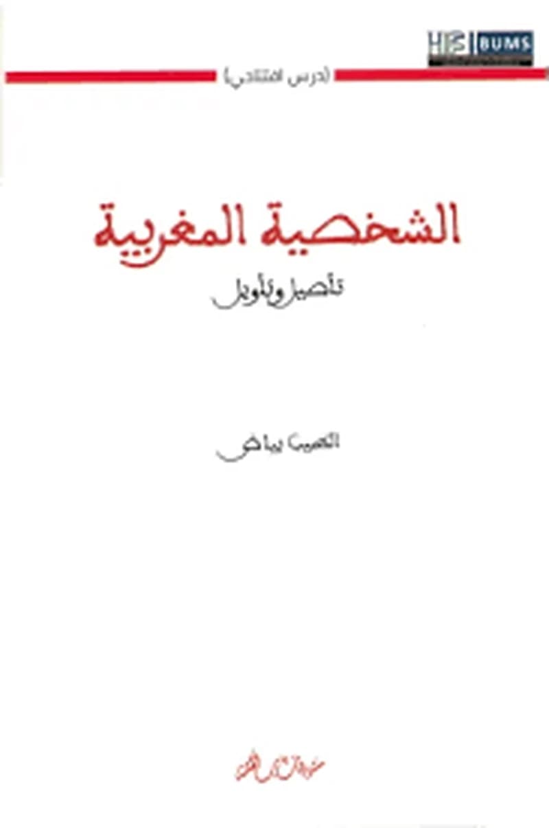 الشخصية المغربية.. تأصيل وتأويل