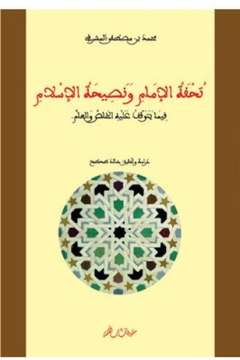 تحفة الإمام ونصيحة الإسلام فيما يتوقف عليه الخاص والعام