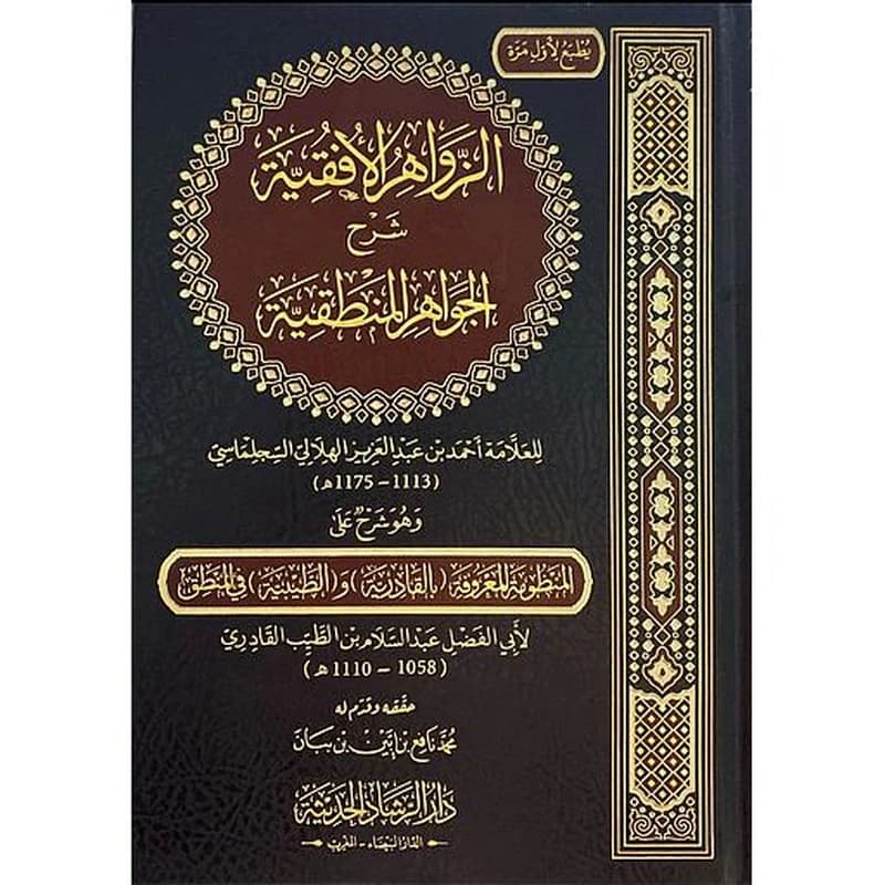 الزواهر الافقية شرح الجواهر المنطقية
