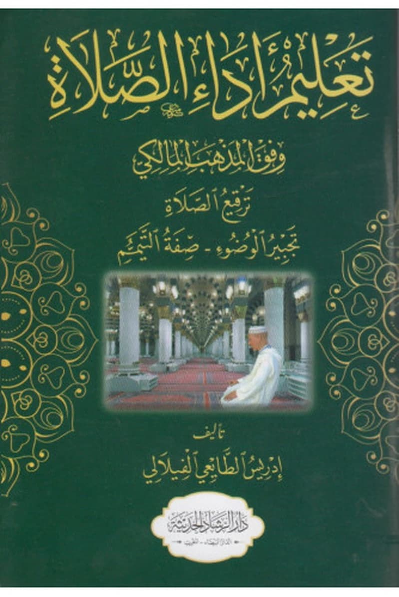 تعليم أداء الصلاة
