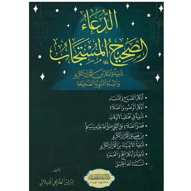 الدعاء الصحيح المستجاب