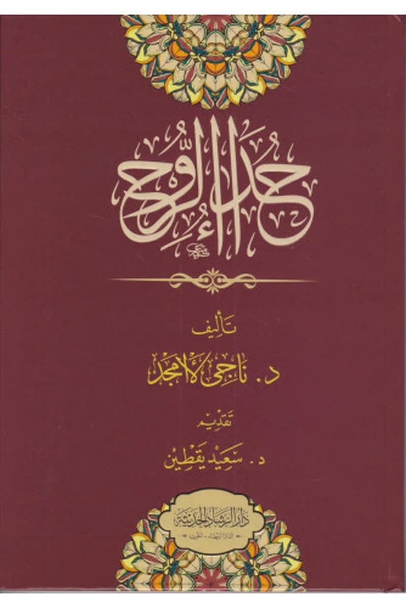 حداء الروح
