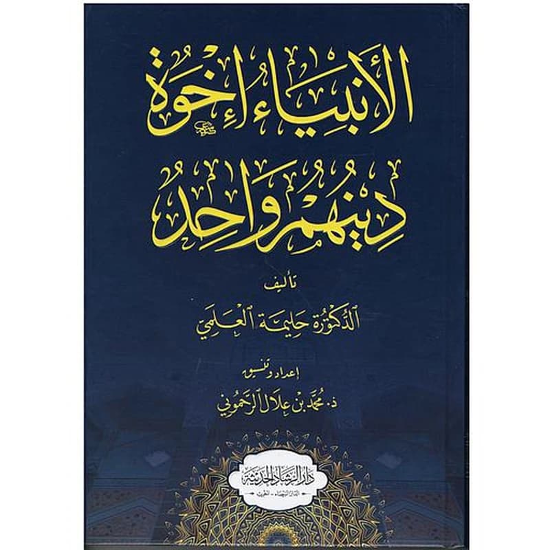 الأنبياء إخوة دينهم واحد