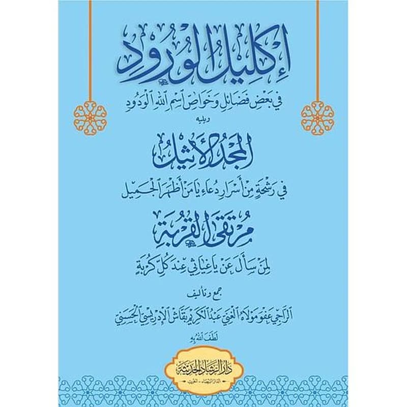 إكليل الورود في بعض فضائل وخواص اسم الله الودود