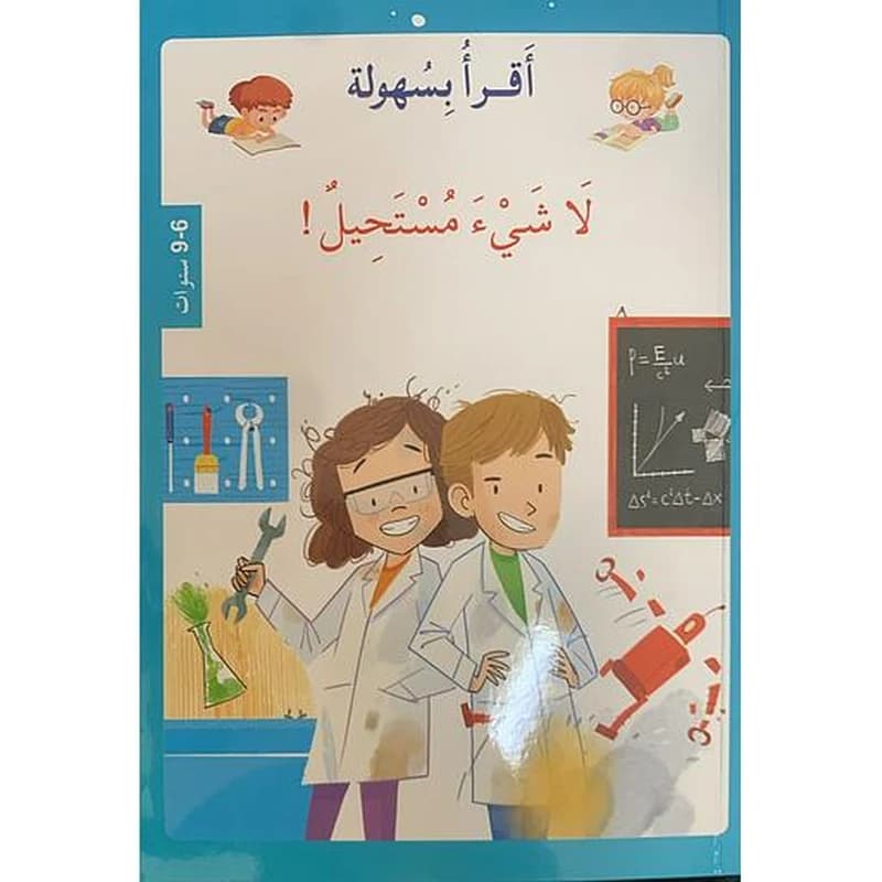 ! أقرأ بسهولة - لاشيء مستحيل