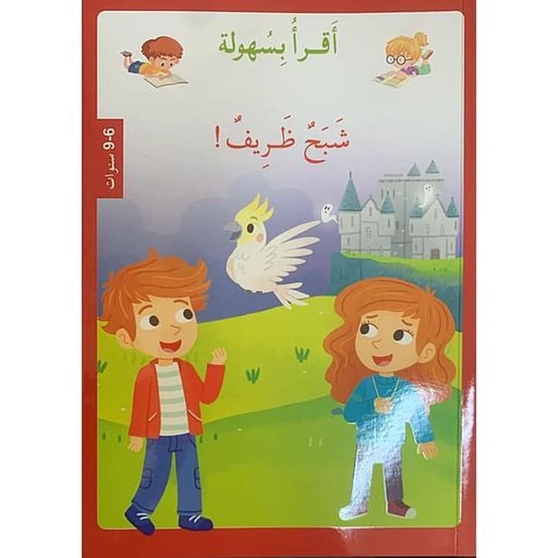 ! أقرأ بسهولة - شبح ظريف