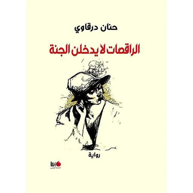 الراقصات لا يدخلن الجنة