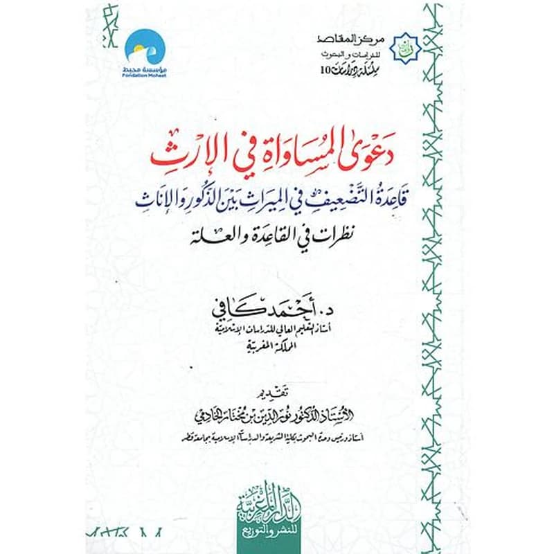 دعوى المساواة في الإرث
