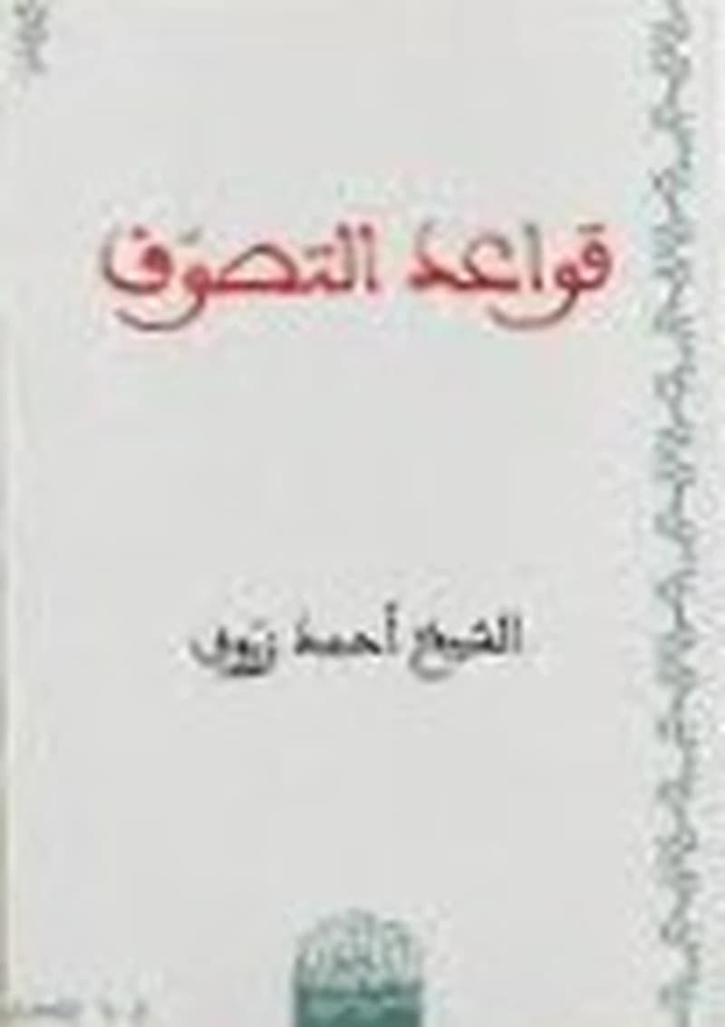 قواعد التصوف