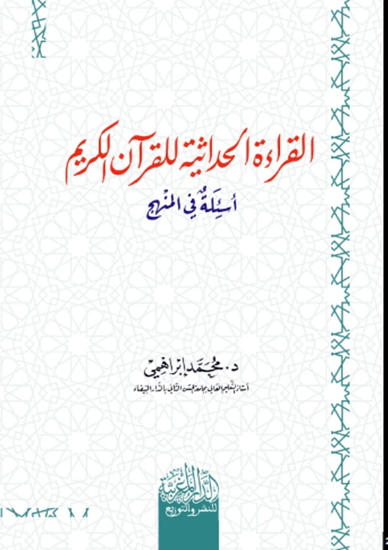 القراءة الحداثية للقرآن الكريم أسئلة في النهج
