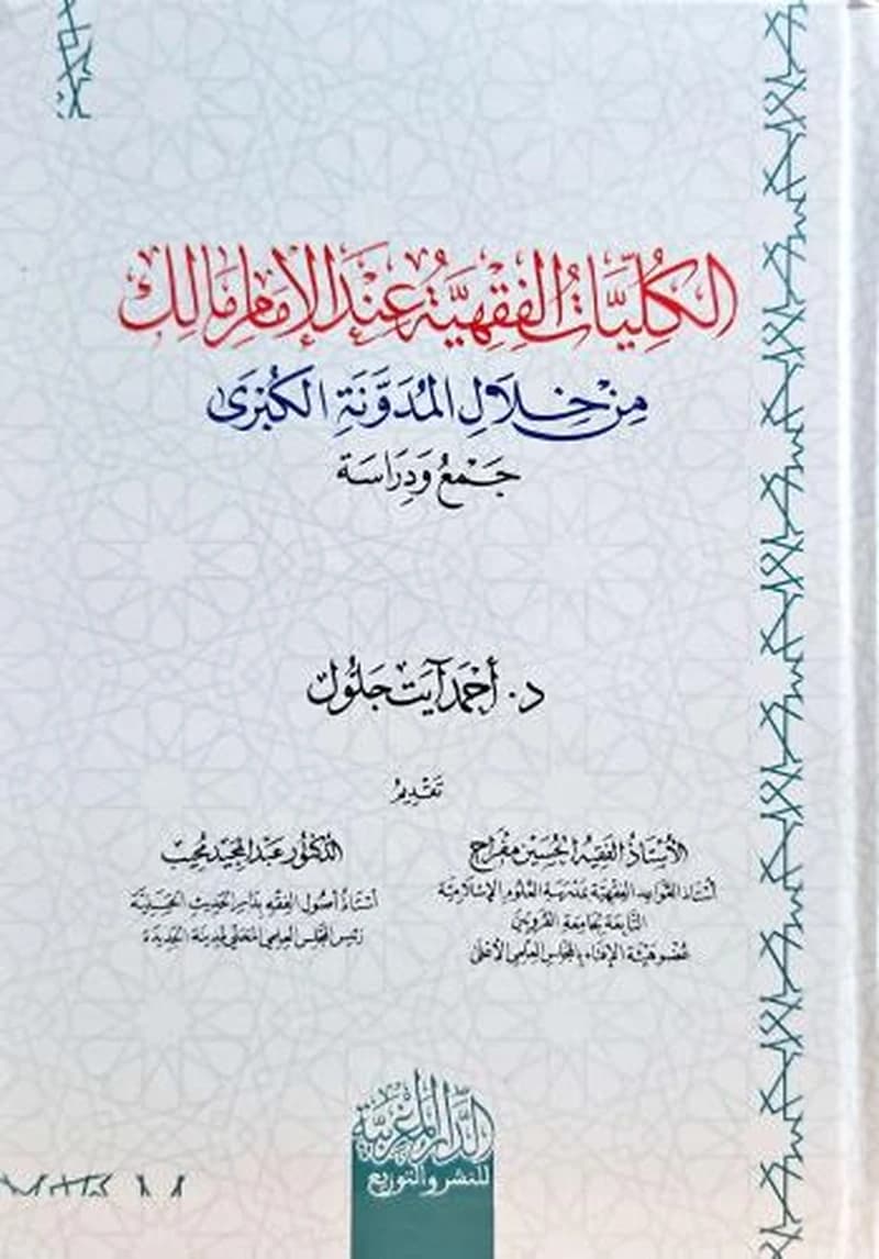 الكليات الفقهية عند الإمام مالك من خلال المدونة الكبرى