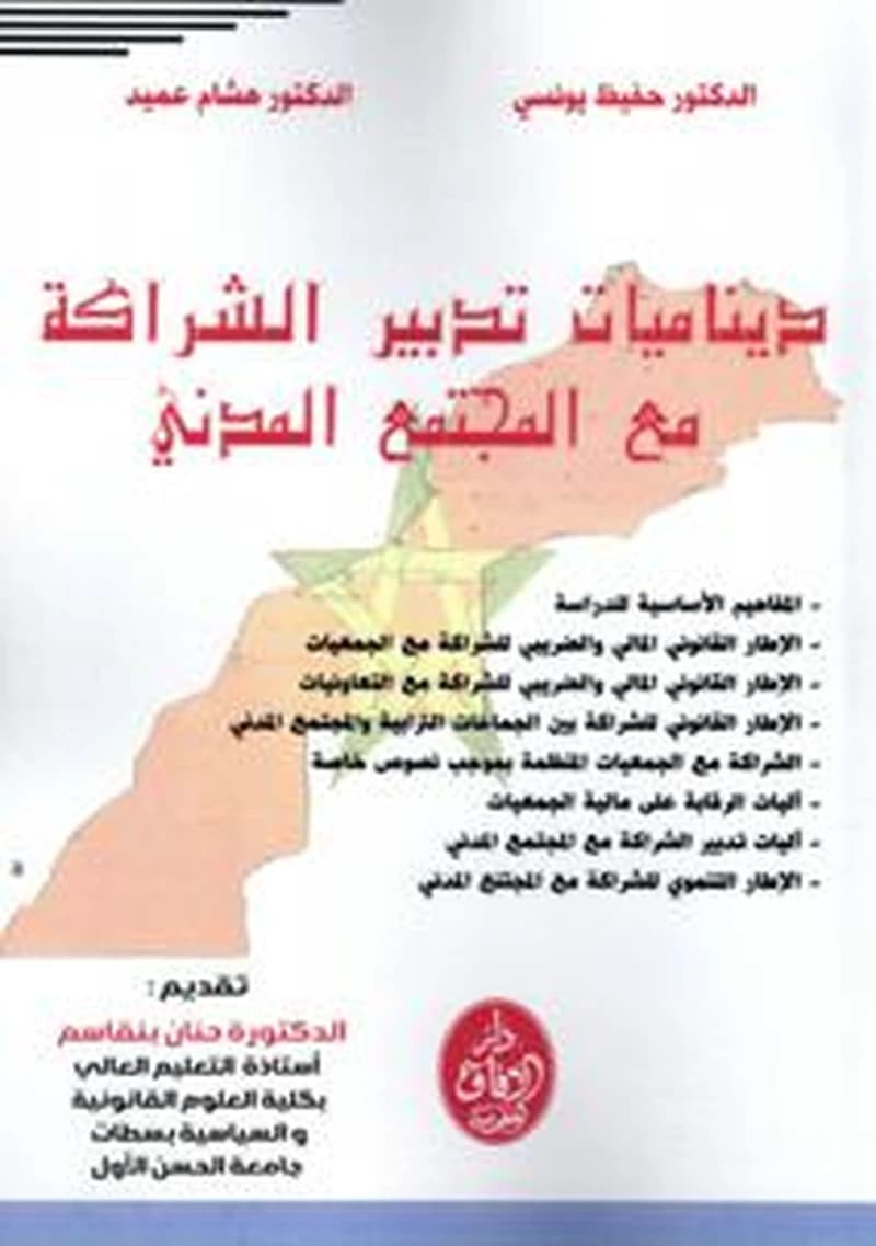 ديناميات تدبير الشراكة مع المجتمع المدني