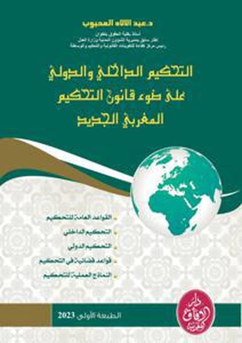التحكيم الداخلي والدولي على ضوء قانون التحكيم المغربي الجديد