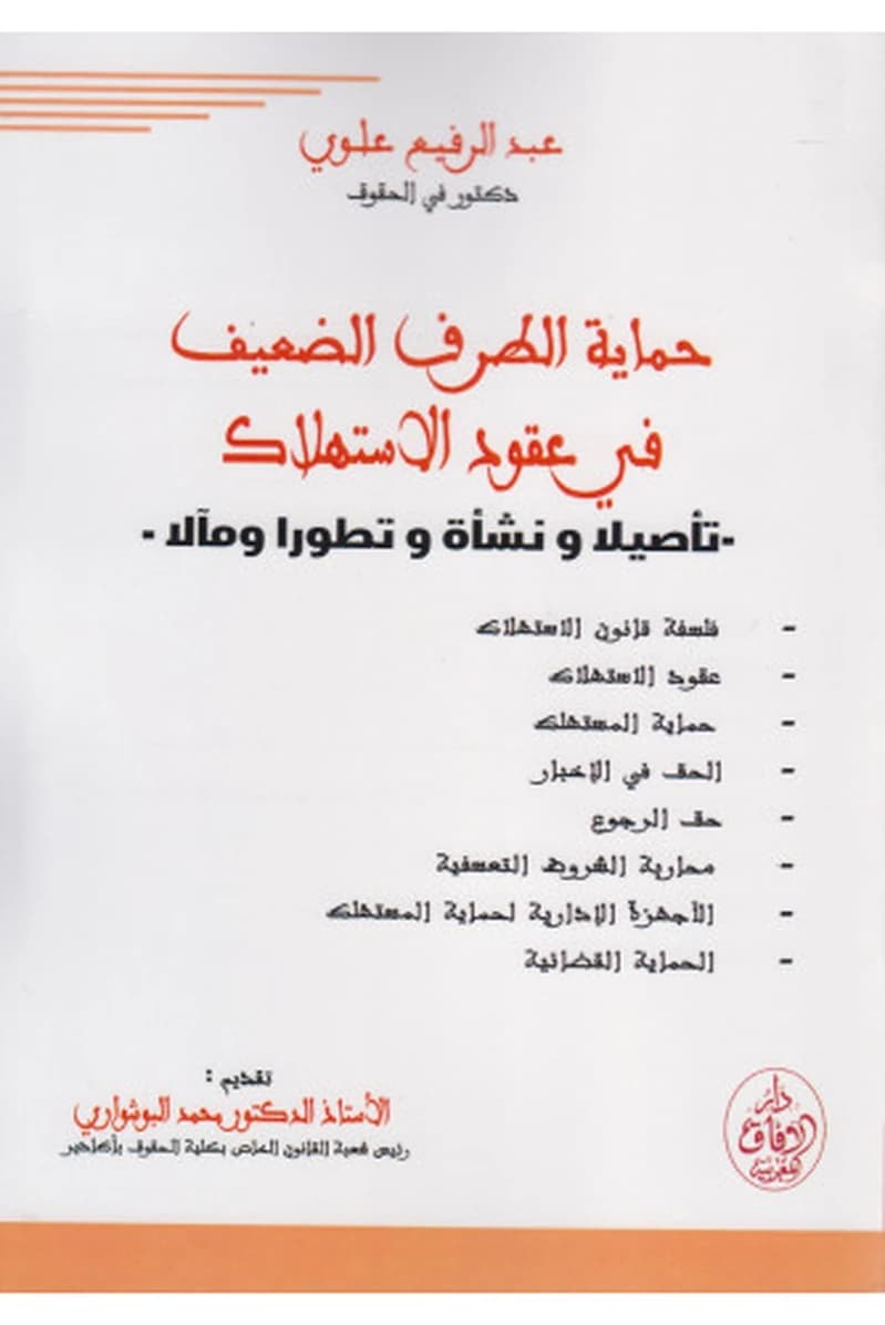 حماية الطرف الضعيف في عقود الاستهلاك