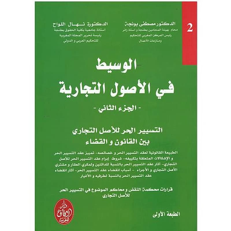 الوسيط في الأصول التجارية ج 2