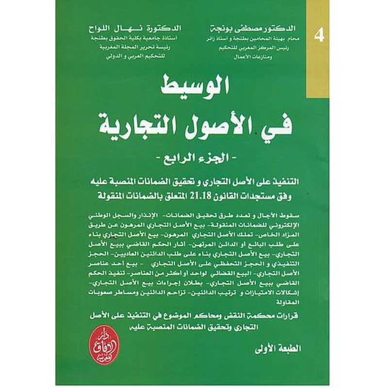 الوسيط في الأصول التجارية ج 4