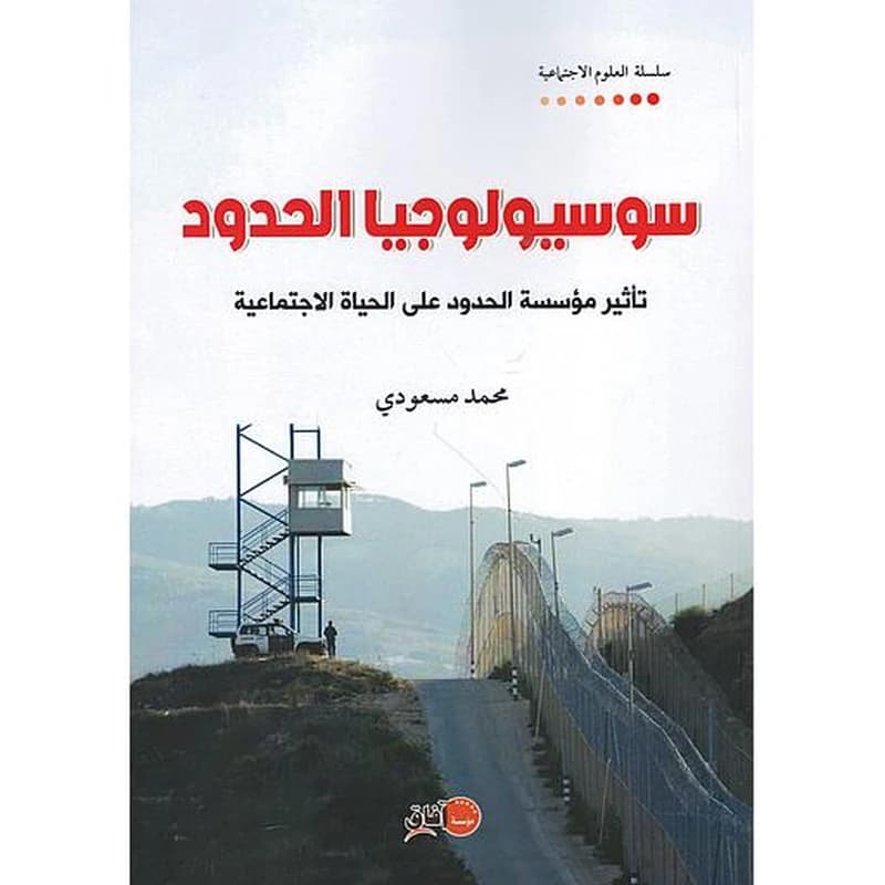 سوسيولوجيا الحدود