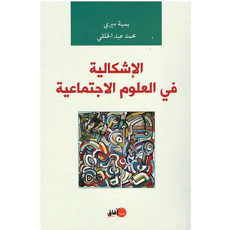 الإشكالية في العلوم الاجتماعية