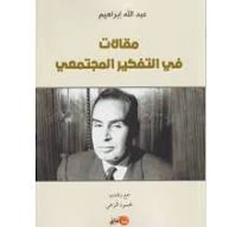 مقالات في التفكير المجتمعي
