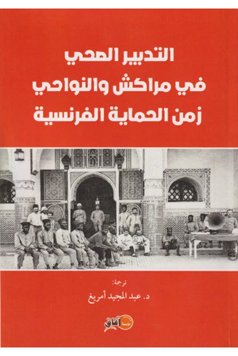 التدبير الصحي في مراكش والنواحي زمن الحماية