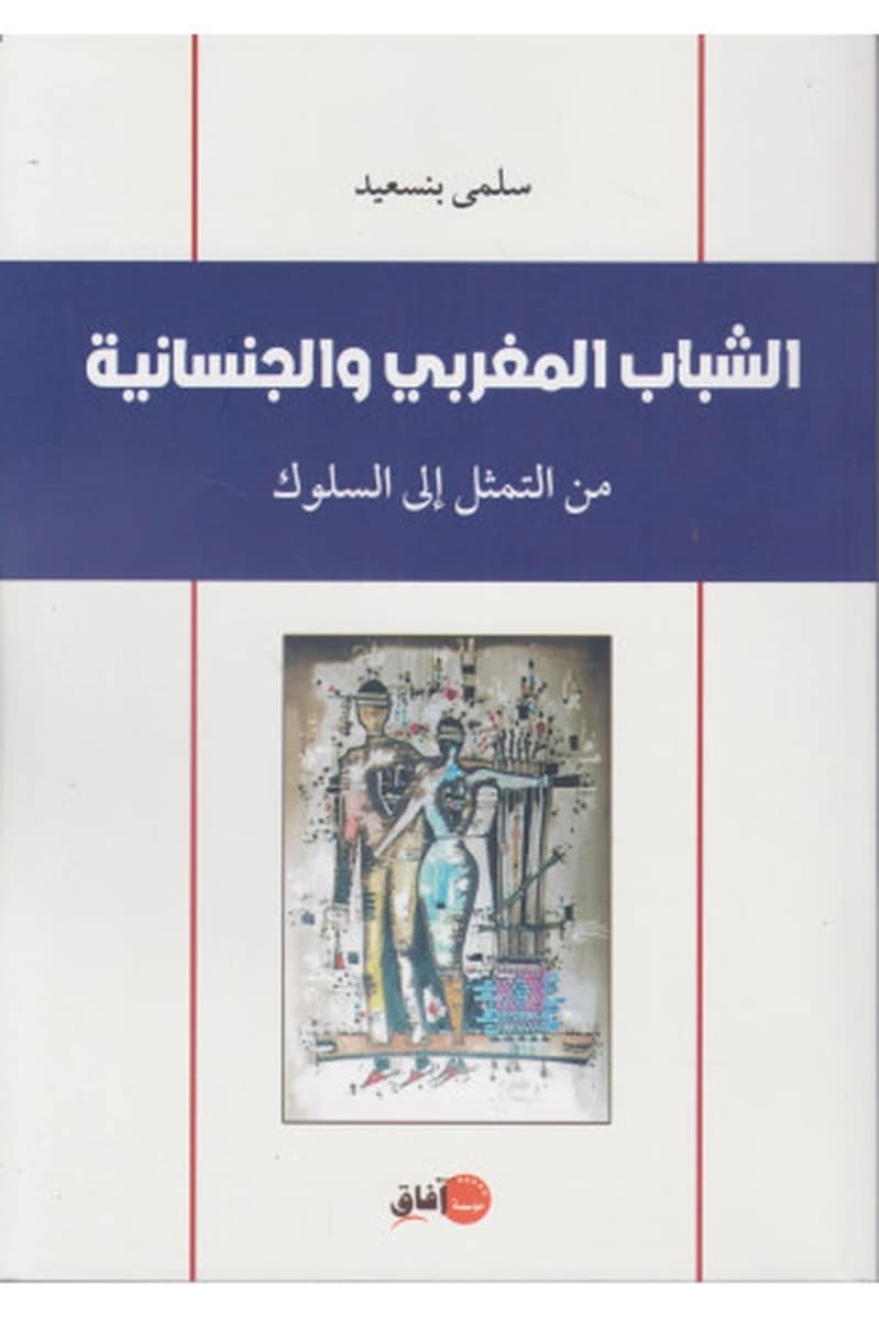 الشباب المغربي والجنسانية من التمثل إلى السلوك