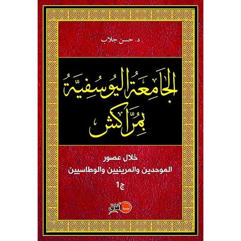 الجامعة اليوسفية بمراكش خلال الموحدين و المرينيين والوطاسيين 1