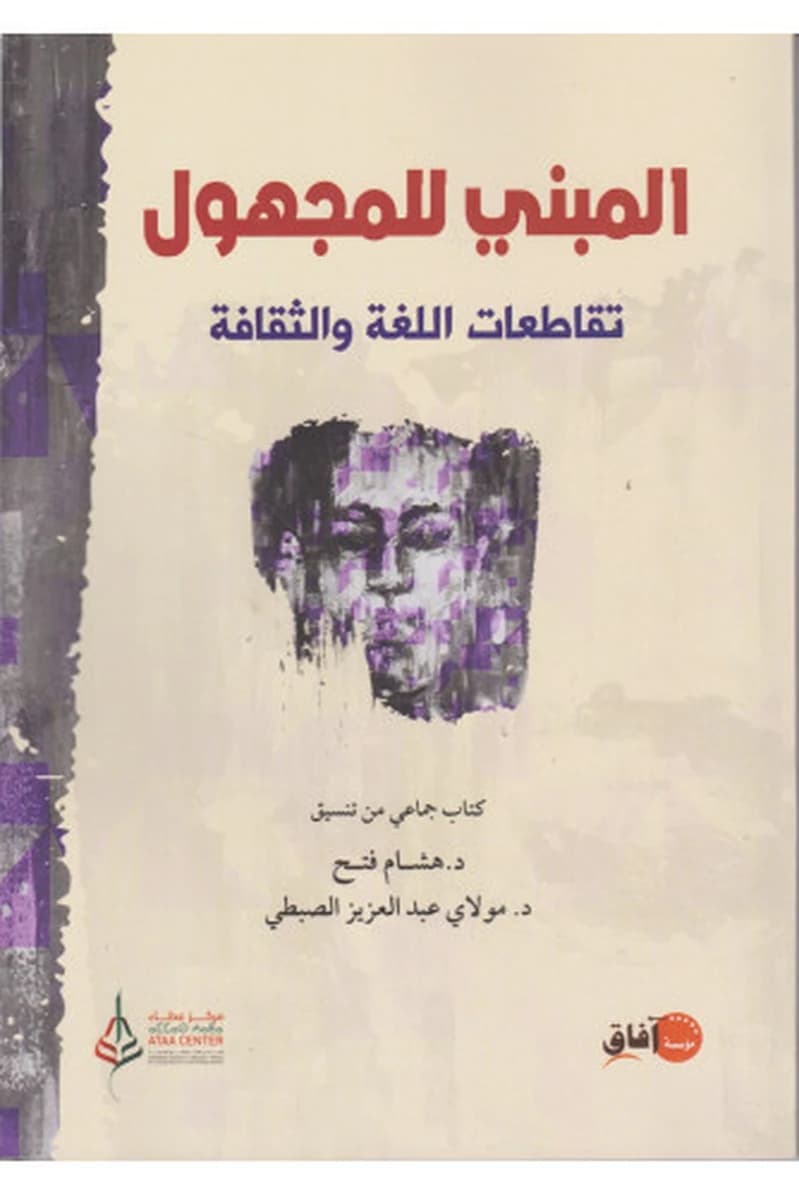 المبني للمجهول تقاطعات اللغة والثقافة Le passif et la corrélation langue-culture
